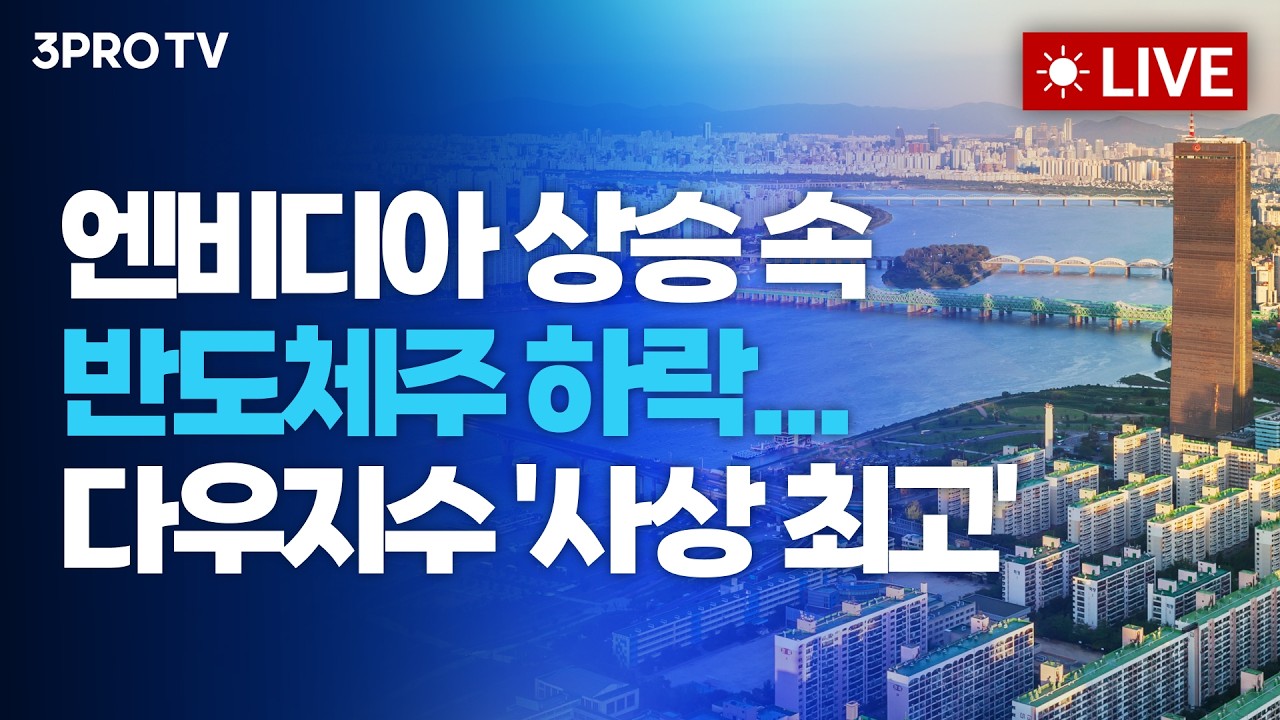 엔비디아 상승 속 반도체주 하락...다우지수 '사상 최고'_26.06.05 | 여도은, 박명석, 이선엽 [월스트리트 모?