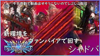 【天示す竜剣】新環境をヴァンパイアでやるシャドバ【シャドウバース/Shadowverse】
