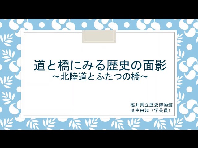 福井県の歴史・文化のＰＲポイント① 「道と橋に見る歴史の面影」