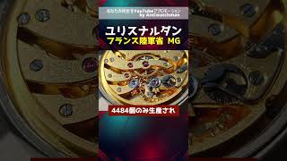 HA-7037| ユリスナルダン フランス陸軍省 MG ミリタリーウォッチ