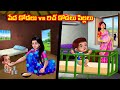 Poor daughter-in-law vs rich daughter-in-law children Atha vs Kodalu |Telugu stories |Telugu Kathalu |Telugu Moral Stori