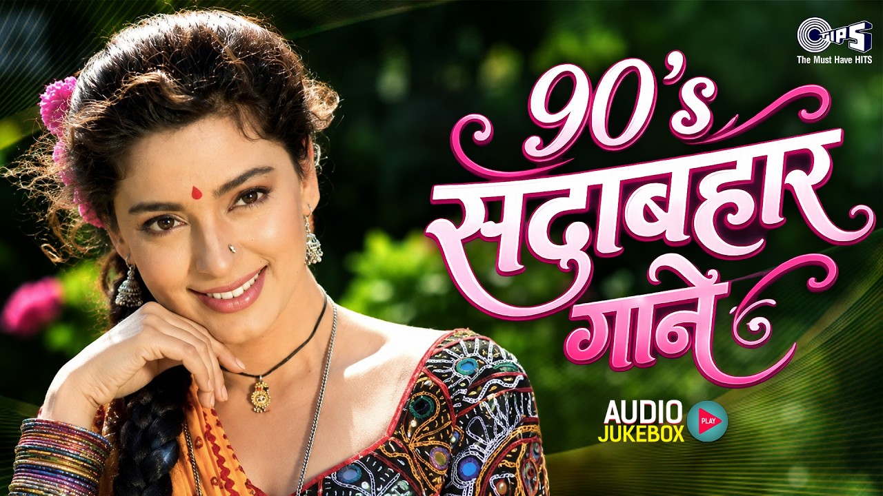 90 के सदाबहार गाने | 90s Hits Hindi Songs | Purane Gane | 90s Evergreen Songs | Old Is Gold