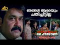 ഞങ്ങൾ ആരെയും ചതിച്ചിട്ടില്ല China Town Movie Scene