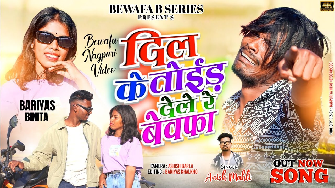 Singer🎤 Anish mahli/Dil ke Toied Dele Re Bewafa/ दिल के तोईड़ देले रे बेवाफा/Nagpuri bewafa video