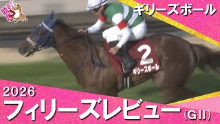 2026年フィリーズレビュー(ＧⅡ) ギリーズボール　実況：川島壮雄【カンテレ公式】