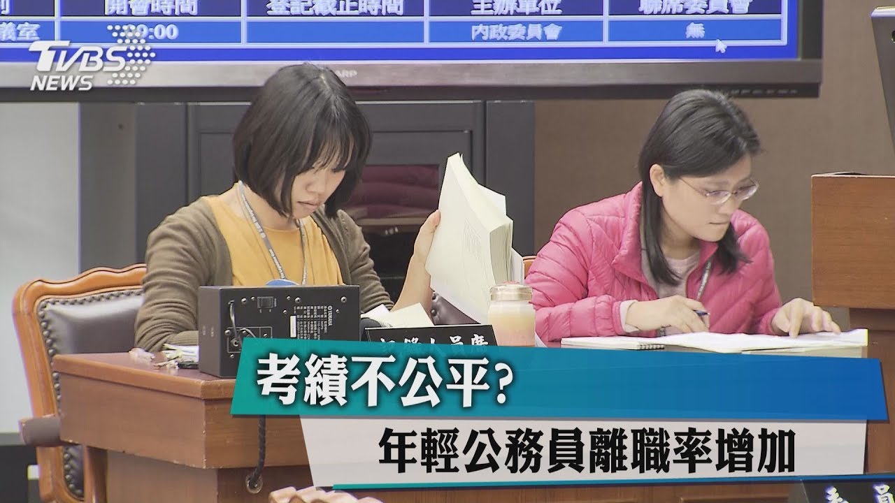 考績不公平? 年輕公務員離職率增加