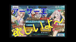 【FGO】今年最後のアーサー王・・・来てくれよ（T-T）