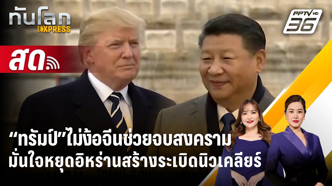 🔴 Live ทันโลก EXPRESS |ทรัมป์ไม่ง้อจีนช่วยจบสงคราม มั่นใจ?