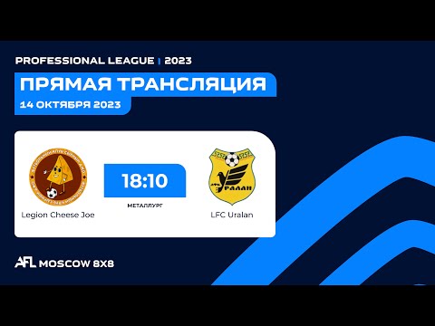 AFL23. Professional League. Day 13. Legion Cheese Joe-LFC Uralan