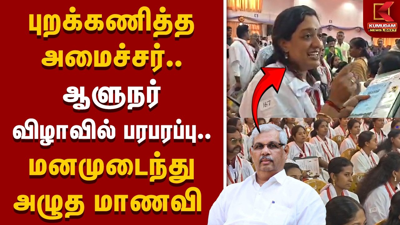 புறக்கணித்த அமைச்சர் ஆளுநர் விழாவில் பரபரப்பு  மனமுடைந்து அழுத மாணவி | Tirunelveli | RajendraArlekar