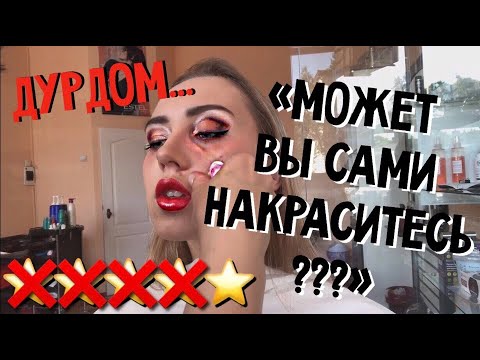 МЕРЗКИЙ МАКИЯЖ 'ВЫКОЛИ ГЛАЗ' !! ТРЕШ...