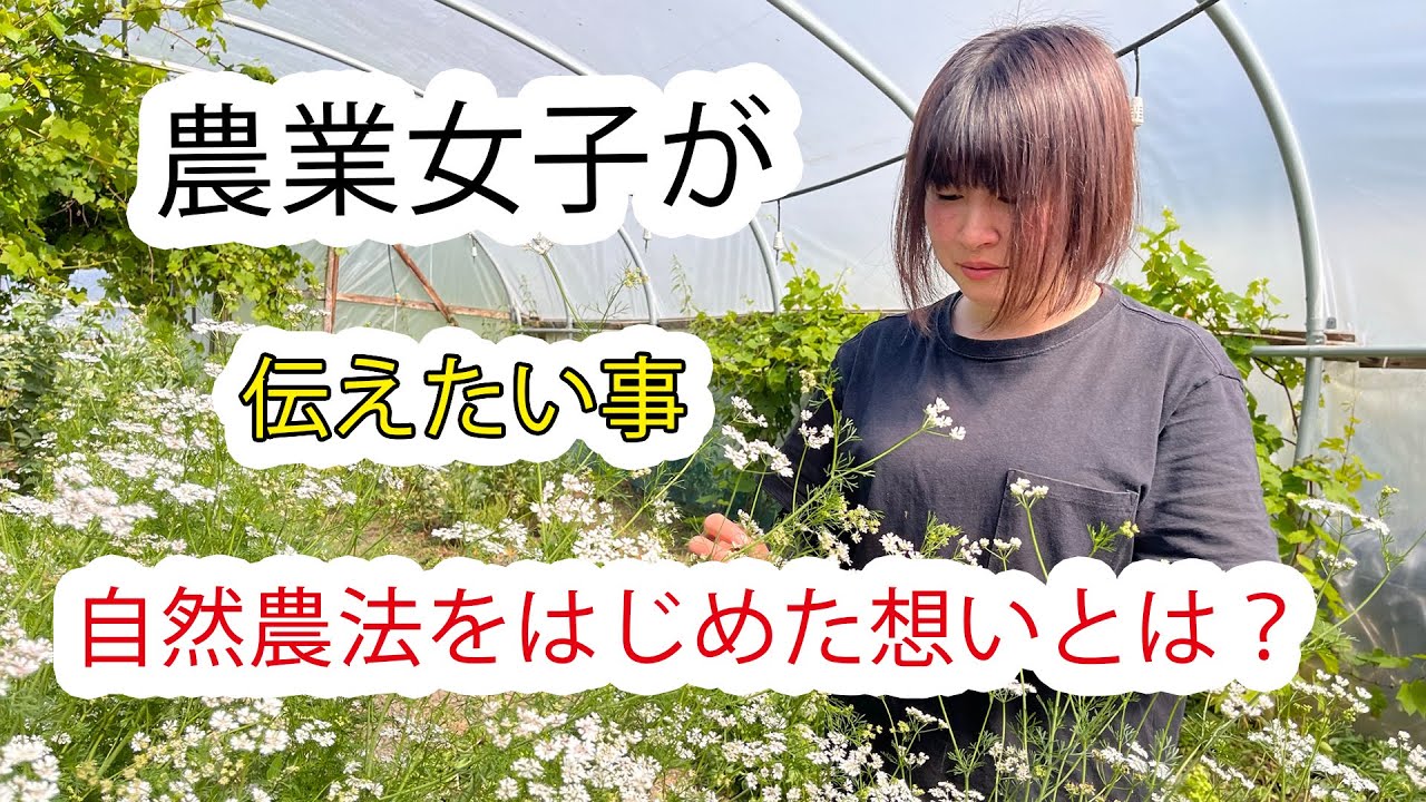 自然農法を志したきっかけとは?研修生が語る食糧問題への気づきと行動の大切さ