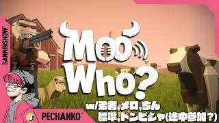 動物の鳴き声をマネて隠れるいい歳した男達【Moo Who】w/弟者,メロ,ちん,標準,ドンピシャ(途中参加？)