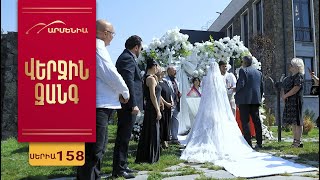 Վերջին Զանգ, Սերիա 158 / Verjin Zang