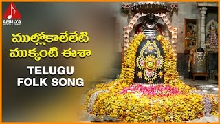 Lord Shiva Telugu Devotional Folk Song   Mullokaal
