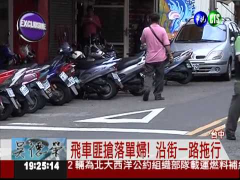 白天遇飛車匪 婦遭拖行全身傷!