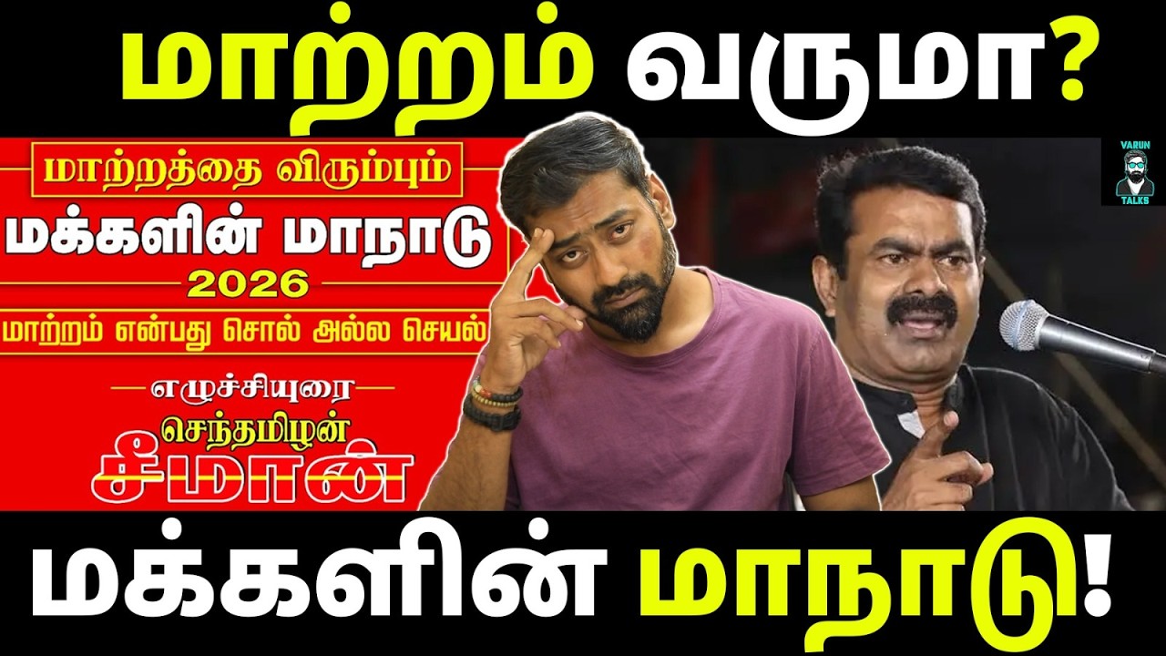 Seeman’s Big Move: A Turning Point for NTK? | Seeman | NTK | DMK | TVK | Varun Talks