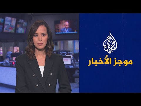 موجز الأخبار الثالثة صباحا 12 09 2021