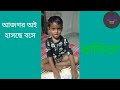 অজগর অই হাসছে বসে আম গাছটির ডালে