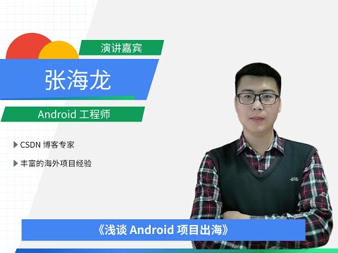 浅谈 Android 项目出海 - 张海龙 #社区说