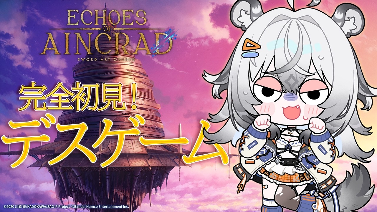 【 Echoes of Aincrad 】⚠️ネタバレ注意⚠️完全初見でデスゲームモード！？｜凸虎凹虎 / ステララボ