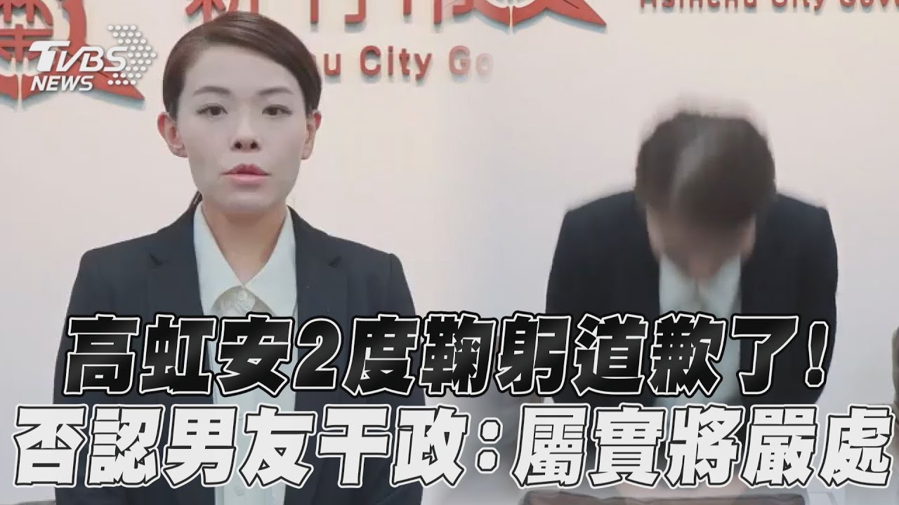 切割男友?高虹安鞠躬道歉:市府首長未報備禁止接觸李忠庭