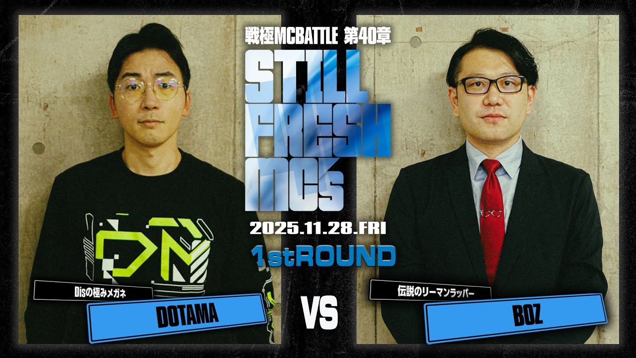 DOTAMA vs BOZ/戦極MCBATTLE 第40章 Still Fresh MCs (2025.11.28)