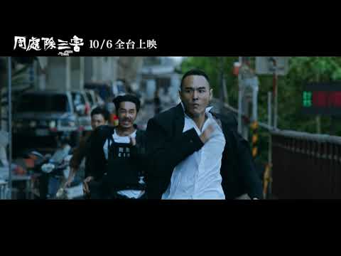 【周處除三害】闔家觀賞版預告｜10月6日 (週五) 誰是三害