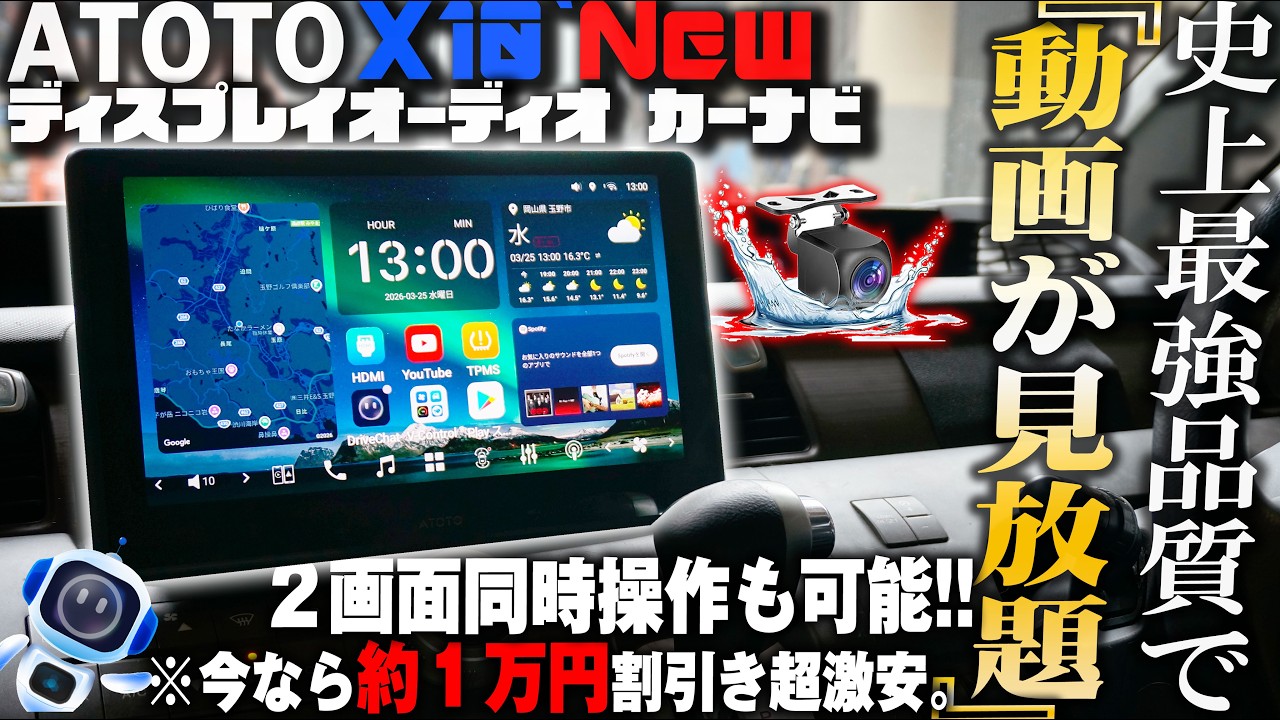 【コスパ最強】ワイド10.1インチ世界初AI搭載ディスプレイオーディオ アンドロイドカーナビ！【ATOTO X10 New】Carplay AndroidAuto 前後ドラレコ デジタルインナーミラー