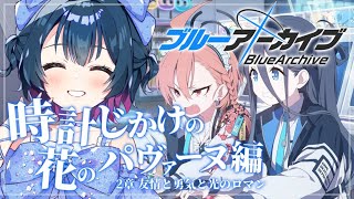 【ブルーアーカイブ】# 14 ⋮ 時計じかけの花のパヴァーヌ編 2章前半 友情と勇気と光のロマン を読むっ！！！【にじさんじ/山神カルタ】