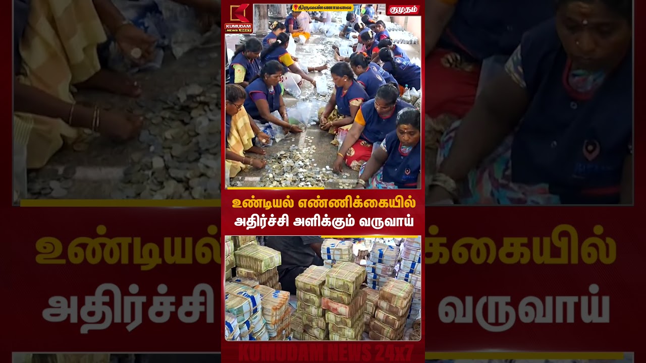 அடேங்கப்பா..! 😲 உண்டியலில் குவிந்த கோடிகள்! திருவண்ணாமலை சாதனை #Thiruvannamalai #annamalaiyartemple