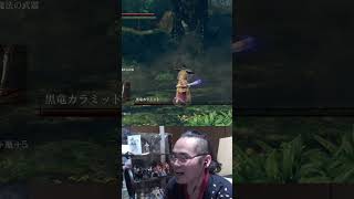 「幾度となく危ない場面を越えるｗ」黒竜カラミットとの激闘ｗｗｗ #shorts #ダークソウル #darksouls #darksoulsremastered #ダクソ #フロムゲー