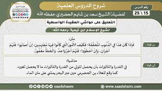 التعليق على حواشي العقيدة الواسطية (15) الشرح الأول - الشيخ سعد بن شايم الحضيري image