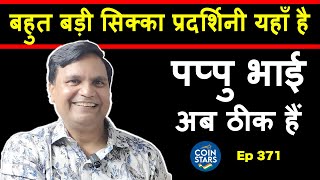 Ep 371: India’s Biggest Coin Exhibition | पप्पु भाई अब ठीक हैं @CoinStars