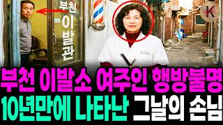 Download lagu The 1997 Bucheon Barbershop Owner Disappearance: The Last Customer Returns After 10 Years mp3
