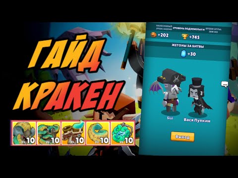 КРАКЕН ГАЙД | Hunt royale