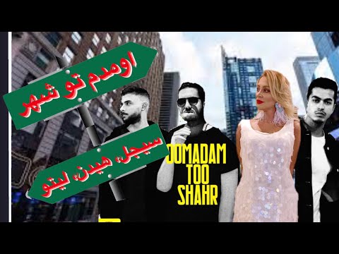ری اکشن به آهنگ اومدم تو شهر سیجل و لیتو