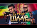Welelaye Sancho Gebre Teme Ghide Hip Hop New Ethiopian Eritrean Music 2022 Official Lyrics