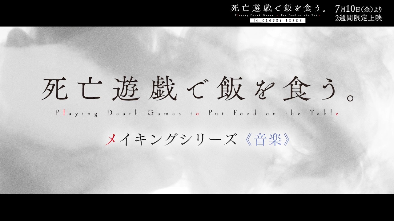 TVアニメ「死亡遊戯で飯を食う。」メイキングシリーズ《音楽》