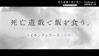 TVアニメ「死亡遊戯で飯を食う。」メイキングシリーズ《音楽》