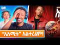 እሳት ለብሶ እሳት ጎርሶ የመጣው ሲያምረኝ MC Siyamregn Alemitu አለሚ�