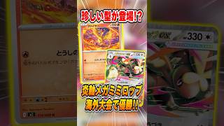 【ポケカ】海外大型大会を制した“炎軸メガミミロップ”がヤバすぎる！【Regional Championships】