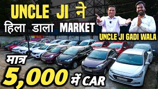 UNCLE JI ने हिला डाला MARKET 🔥 | 5,000 में CAR 🔥 | Cheapest Second hand Cars in Delhi, Used cars