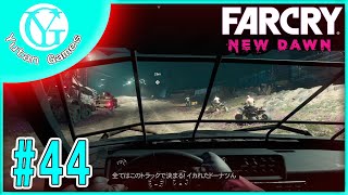 【実況】ゆうたんの「ファークライ®ニュードーン」Part44