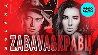 ZABAVA & Кравц - Укутаю (Single 2018)