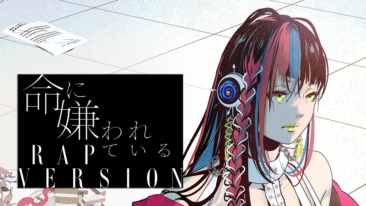 【歌ってみた】命に嫌われている RAP VERSION covered by 春猿火