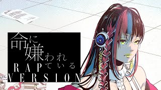 「命に嫌われている」の言い方好き - 【歌ってみた】命に嫌われている RAP VERSION covered by 春猿火