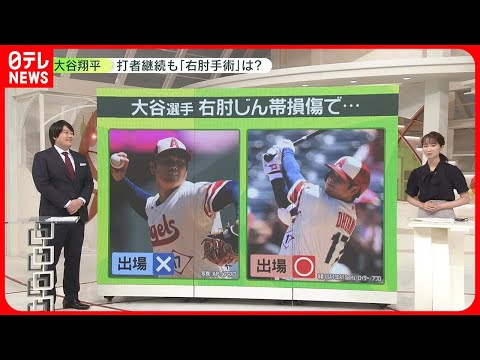 【解説】大谷翔平　打者継続も「手術」は？　右肘じん帯損傷…考えられる3つの可能性_