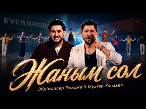 Мұхтар Ханзада & Әбдіжаппар Әлқожа -  Жаным сол (official video)
