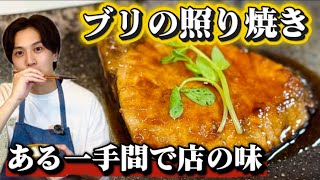 【簡単料理】一手間で店の味になる「ブリの照り焼き」レシピ